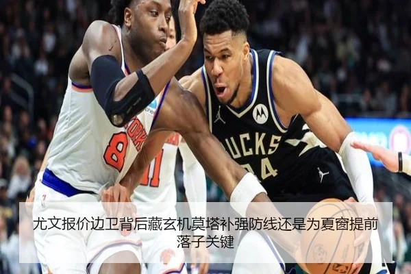尤文报价边卫背后藏玄机莫塔补强防线还是为夏窗提前落子关键 - mktiyu