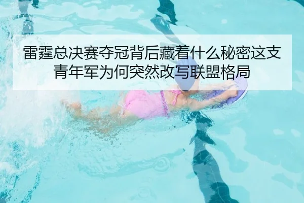 雷霆总决赛夺冠背后藏着什么秘密这支青年军为何突然改写联盟格局 | mktiyu