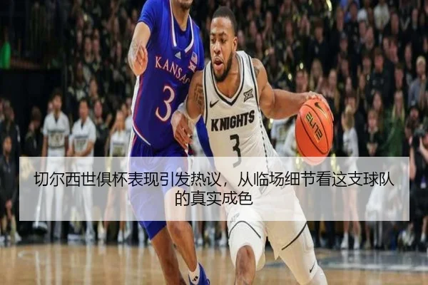 切尔西世俱杯表现引发热议，从临场细节看这支球队的真实成色 | mktiyu